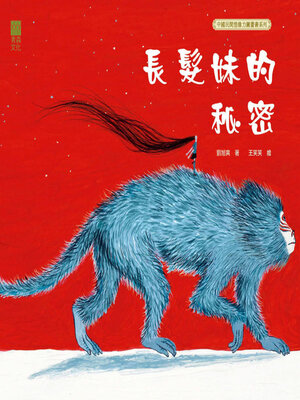 cover image of 長髮妹的秘密